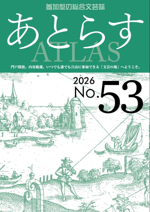あとらす №53