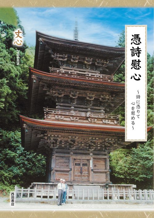 慿詩慰心