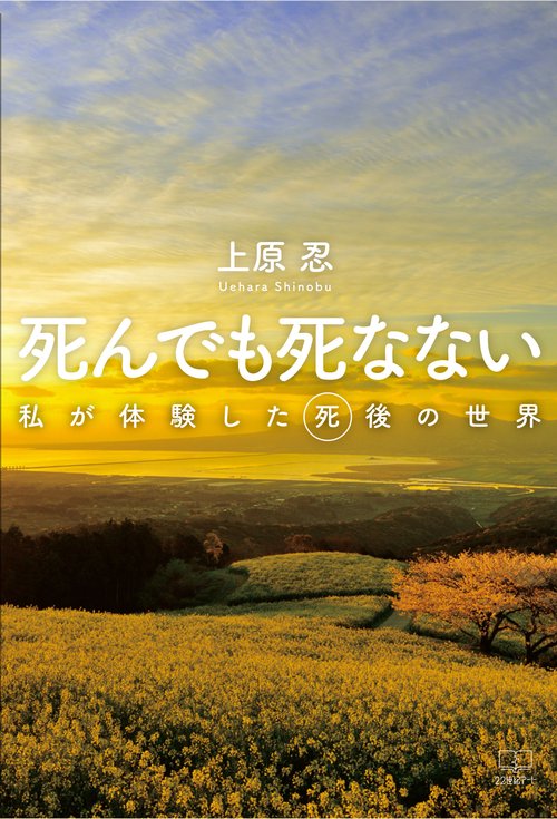 死んでも死なない