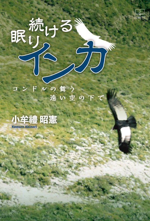 眠り続けるインカ