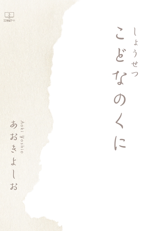 しょうせつ こどなのくに