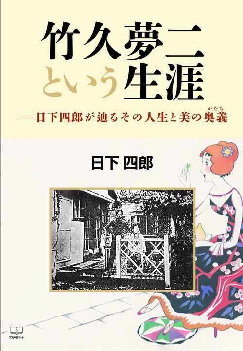 竹久夢二という生涯