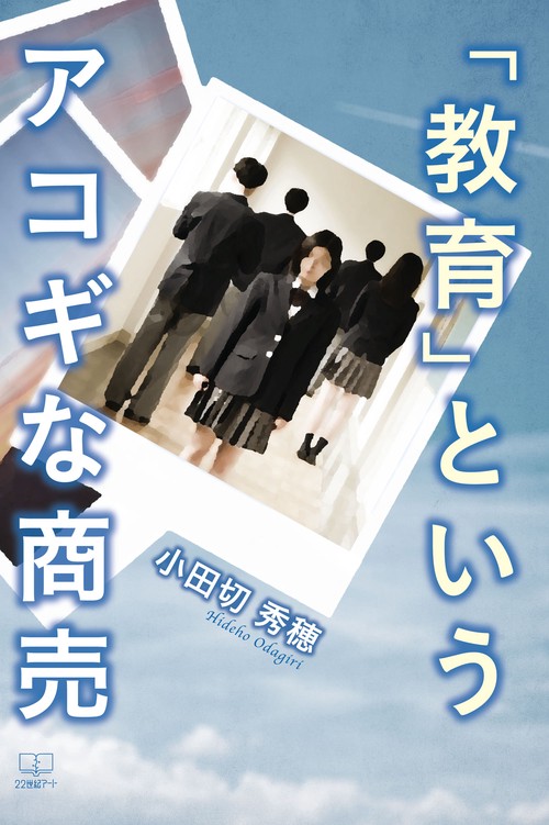 「教育」というアコギな商売