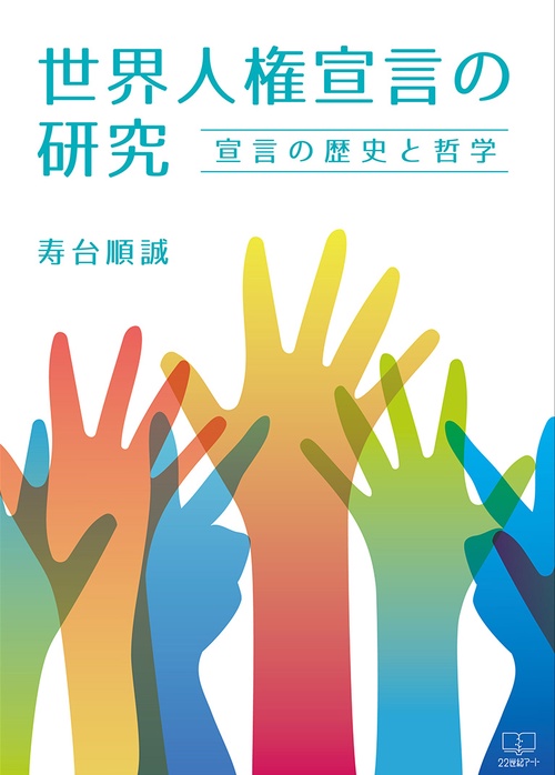世界人権宣言の研究