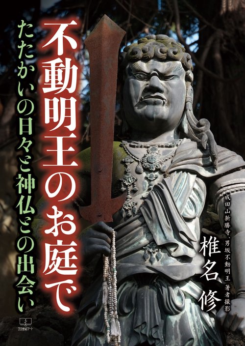 不動明王のお庭で