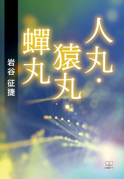 人丸・猿丸・丸