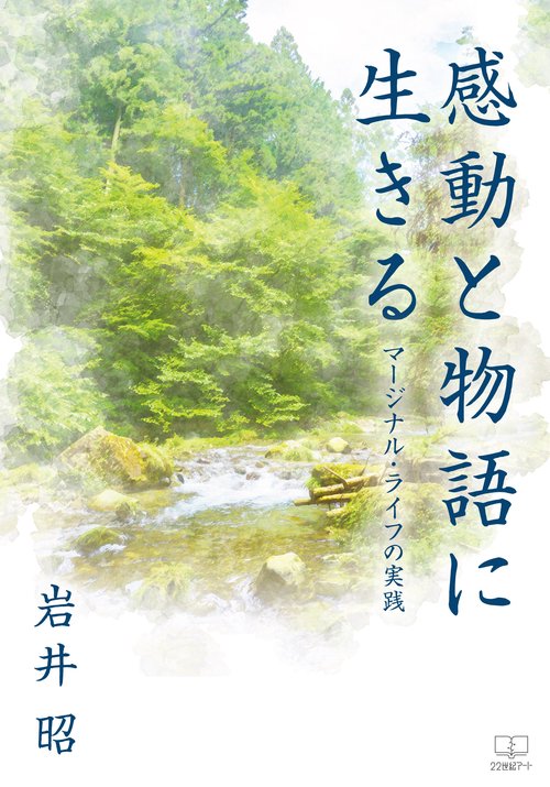 感動と物語に生きる
