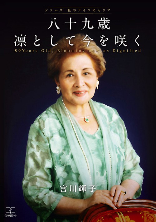 八十九歳　凛として今を咲く