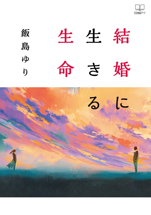 結婚に生きる生命