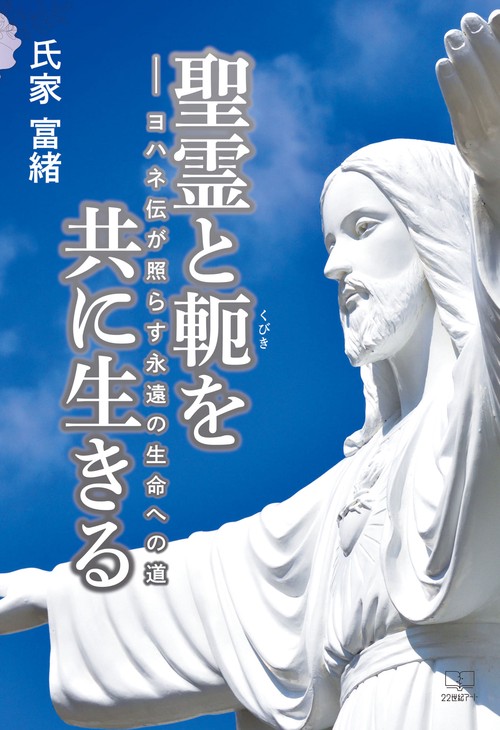 聖霊と軛を共に生きる