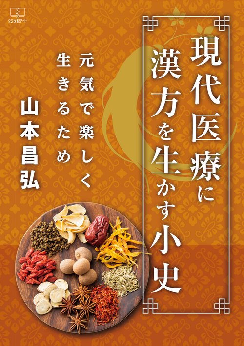 現代医療に漢方を生かす小史