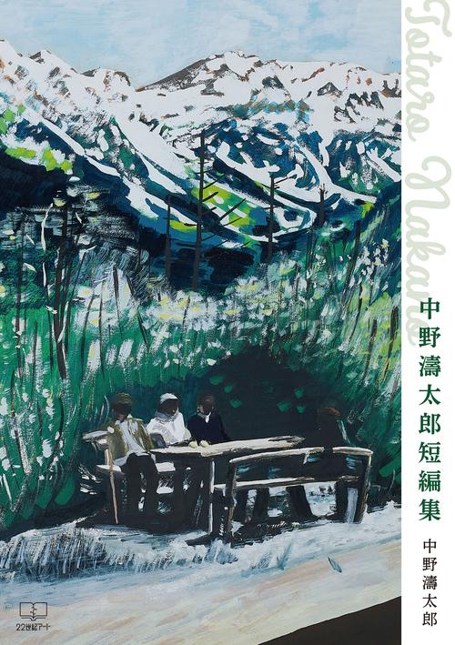 中野濤太郎短編集
