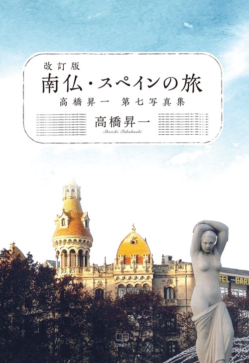 改訂版　南仏・スペインの旅