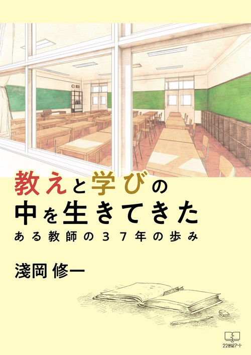 教えと学びの中を生きてきた