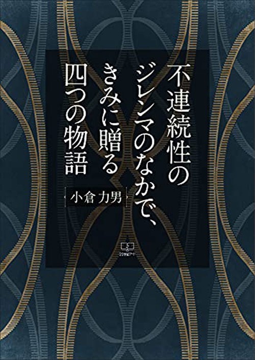 不連続性のジレンマのなかで、きみに贈る四つの物語