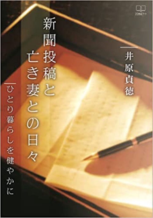 新聞投稿と亡き妻との日々