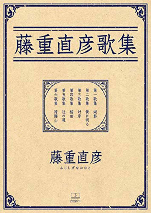 藤重直彦歌集