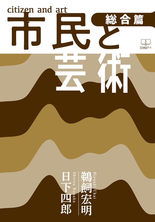市民と芸術　総合篇