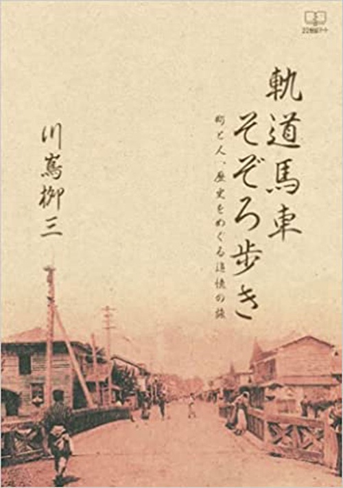 軌道馬車そぞろ歩き