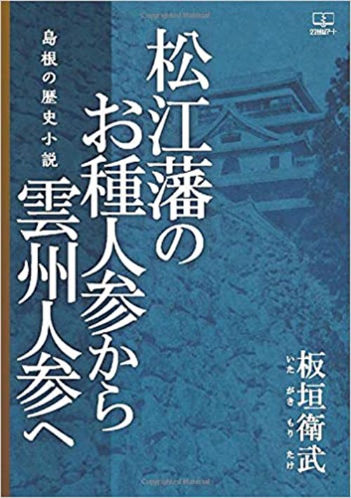 松江藩のお種人参から雲州人参へ