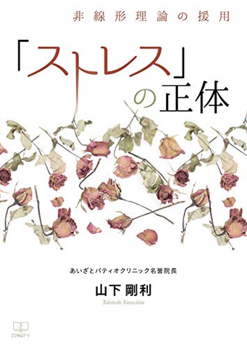 「ストレス」の正体