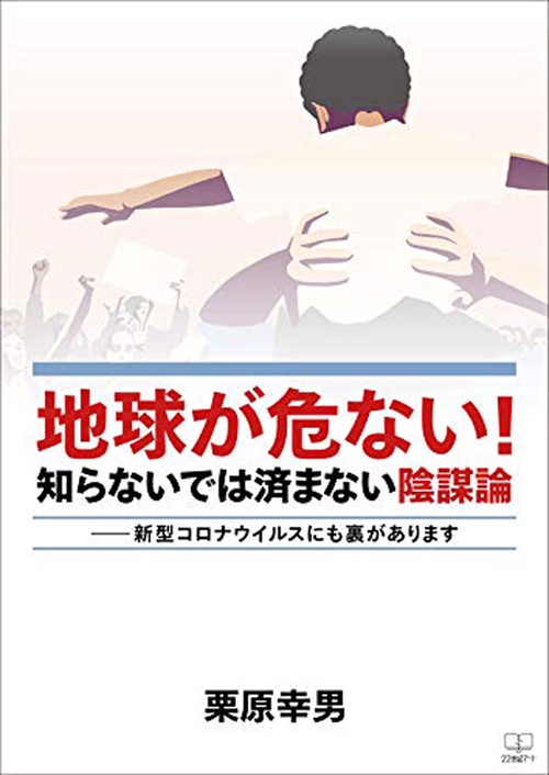 地球が危ない！知らないでは済まない陰謀論