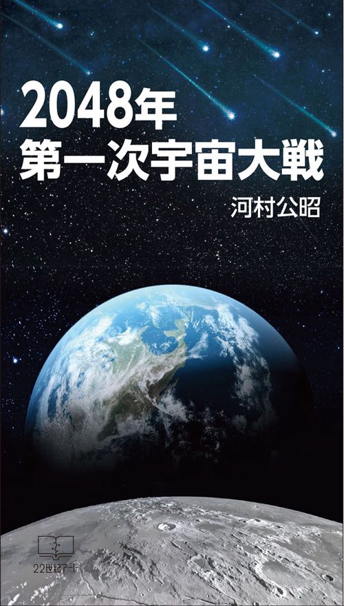 2048年 第一次宇宙大戦