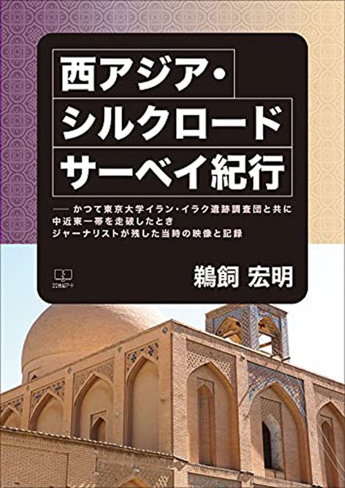 西アジア・シルクロード　サーベイ紀行