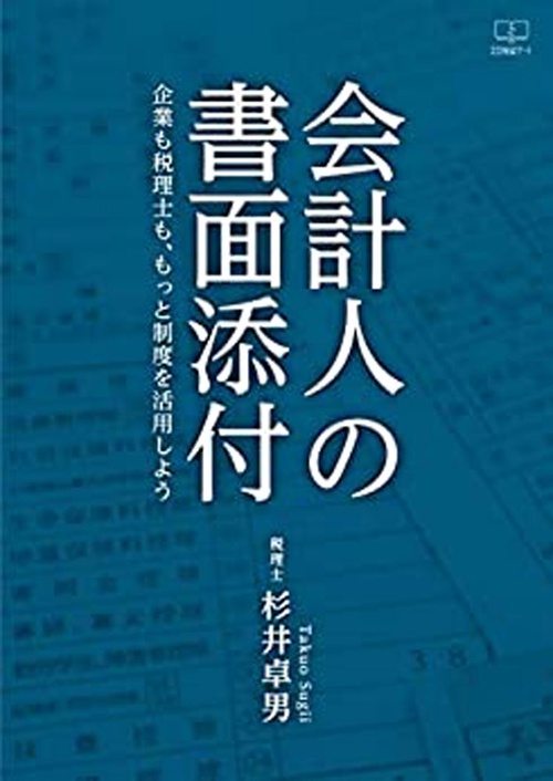 会計人の書面添付