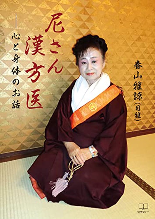 尼さん漢方医