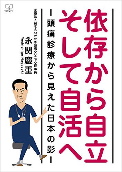 依存から自立そして自活へ