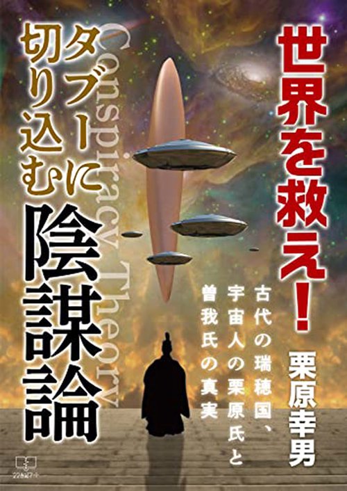 世界を救え！タブーに切り込む陰謀論