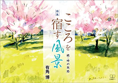 こころを宿す風景
