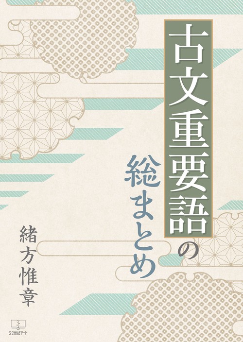 古文重要語の総まとめ