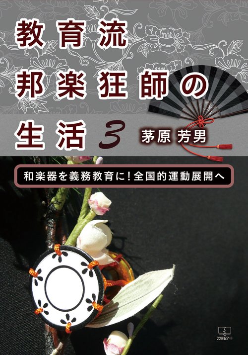 教育流邦楽狂師の生活3