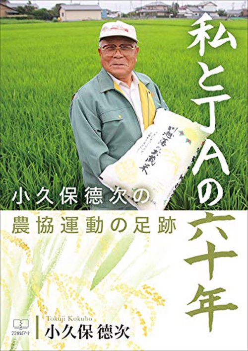 私とJAの六十年