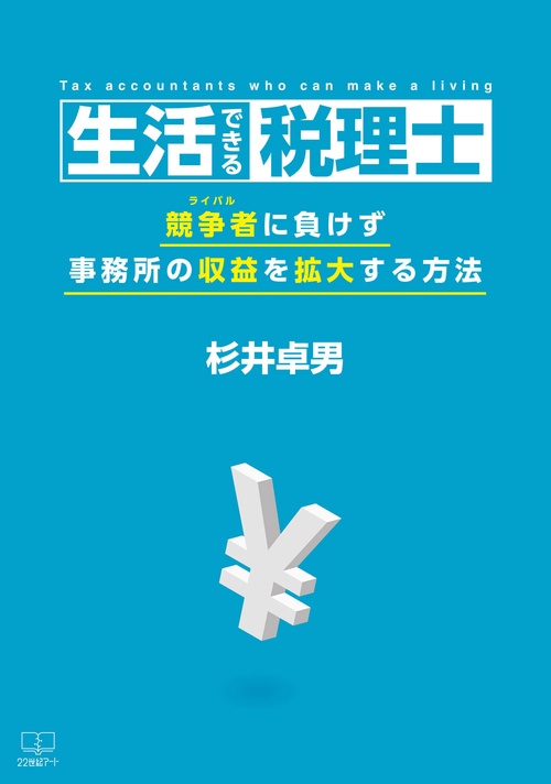 生活できる税理士