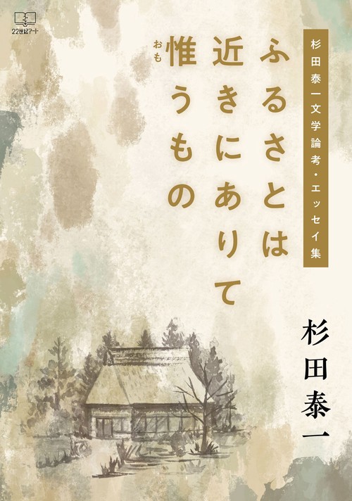 ふるさとは近きにありて惟うもの