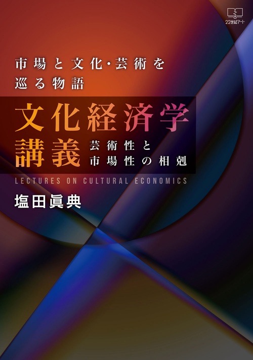 市場と文化・芸術を巡る物語　文化経済学講義　