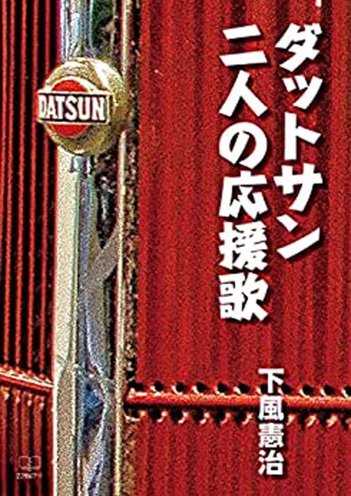 ダットサン 二人の応援歌