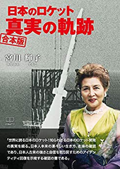 日本のロケット 真実の軌跡　合本版