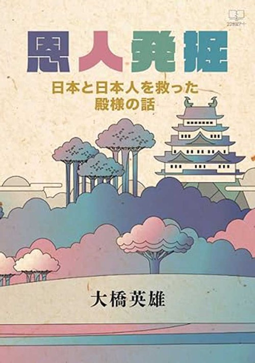 恩人発掘