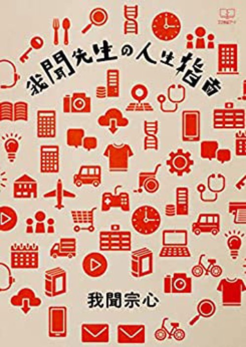 我聞先生の人生指南