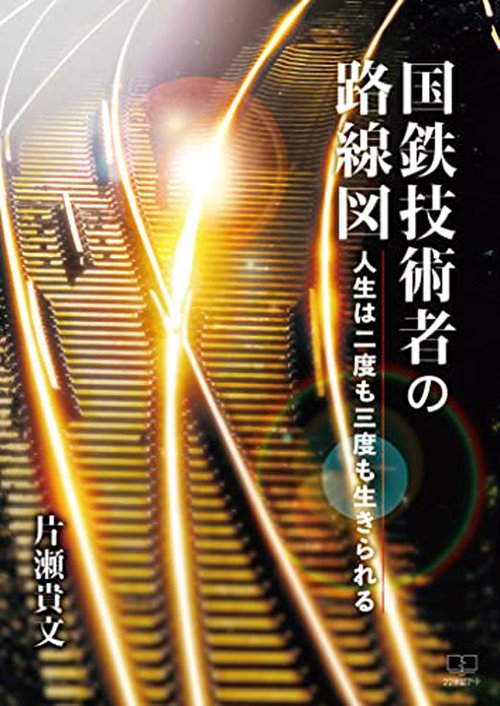 国鉄技術者の路線図