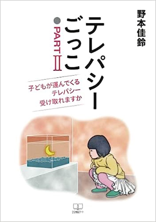 テレパシーごっこ　パートⅡ