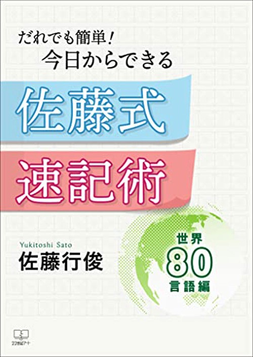 だれでも簡単！今日からできる佐藤式速記術　世界80言語編