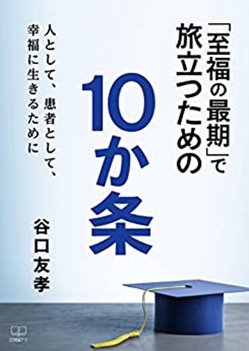 「至福の最期」で旅立つための１０か条