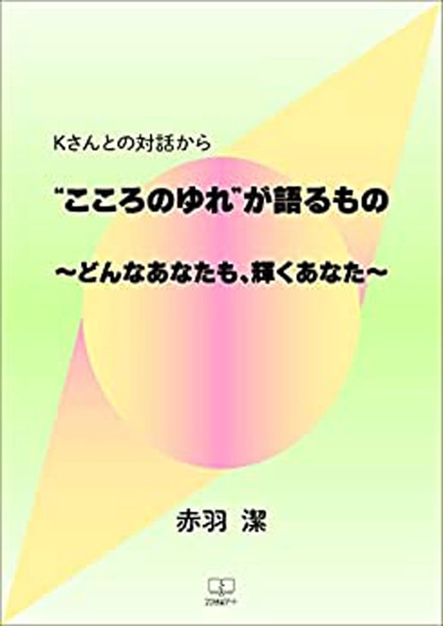 Ｋさんとの対話から〝こころのゆれ〟が語るもの