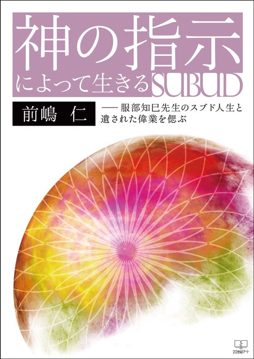 神の指示によって生きる