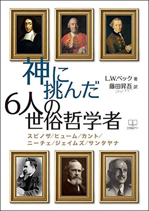 神に挑んだ６人の世俗哲学者
